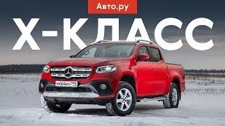 САМЫЙ КРУТОЙ ПИКАП РОССИИ?  Тест и обзор Mercedes-Benz X-класса с V6