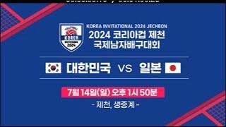 2024 코리아컵 국제 남자 배구대회 대한민국 vs 일본
