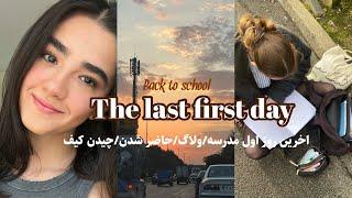 ولاگ روز اخر تابستون و اولین روز مدرسهthe ladt first day