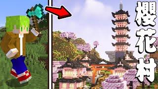 【Minecraft伊甸】從0開始的原版村莊，目標魔改造成和風壯觀村莊『Minecraft1.20』