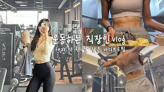 VLOG 바디프로필 남은 한 달 벼락치기  찐광기의 직장인 브이로그 운동&식단  눈바디 변화  식단은 최대한 맛있게 배부르게 