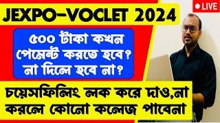 JEXPO 2024 -Choice Filling Lock করে ৫০০ টাকা পেমেন্ট করা বাধ্যতামূলক না করলে কোন কলেজ পাবেনা