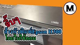 จิ๊บๆล้างหัวพิมพ์Epson l1300โดยไม่ใช้คอม