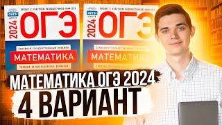 Разбор ОГЭ по Математике 2024. Вариант 4 Ященко. Куценко Иван. Онлайн школа EXAMhack