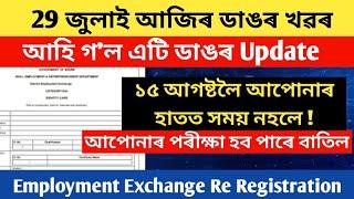 আহি গল চৰকাৰৰ তৰফৰ পৰা নতুন নিয়ম Employment Exchange Card Re Registration Compulsory  এতিয়া