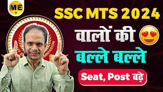 SSC MTS 2024  वालों की बल्ले बल्ले  Vacancy Increased  Complete Information By Me Star Ritesh Jha