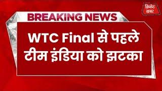 WTC Final से पहले टीम इंडिया को झटका दिग्गज ऑलराउंडर हुआ चोटिल