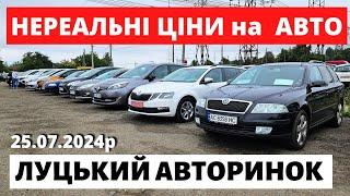 ЧИ ВПАЛИ ЦІНИ НА ЛУЦЬКОМУ АВТОРИНКУ?  ВИБІР ВРАЖАЄ .. 25.07.24р. #автопідбірлуцьк #авториноконлайн