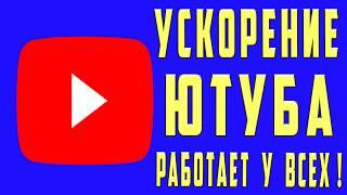 Ускоряем Youtube за 10 секунд  Полная инструкция