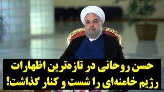 حسن روحانی در تازه‌ترین اظهارات، رژیم خامنه‌ای را شست و کنار گذاشت