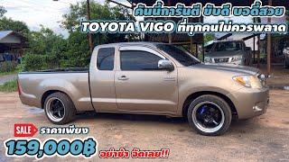 คันนี้การันตี ขับดี บอดี้สวย TOYOTA VIGO ที่ทุกคนไม่ควรพลาด ราคาเพียง 159000฿ อย่าช้า จัดเลย