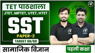 TET Special SST  सामाजिक विज्ञान Class-1 for Jharkhand TET MPTET UTET HTET  TET MANTRA