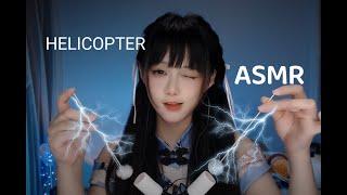 ASMR The Helicopter 克服免疫的直升机