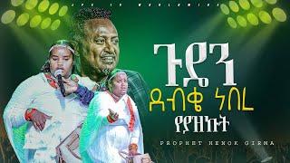 ጉዴን ደብቄ ነበር የያዝኩት PROPHET HENOK GIRMAJPS TV WORLD WIDE 2024