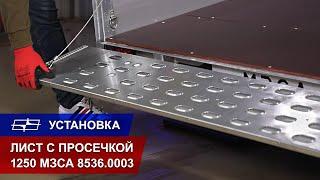 Лист с просечкой 1250 МЗСА 8536.0003