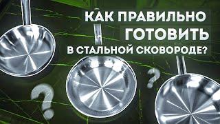 Как готовить на сковороде из нержавеющей стали чтобы не пригорало  Посуда