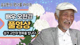 송승환의 원더풀라이프 배우 오현경 풀영상