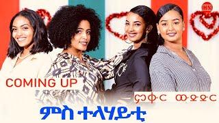 ምቁር ውድድር  ኣብ ህድሞና - Coming Soon -  ፍሉይ መደብ ምስ ተላሃይቲ ሳዕስዒት ሙዚቃ  Dancers - New Eritrean Video 2024