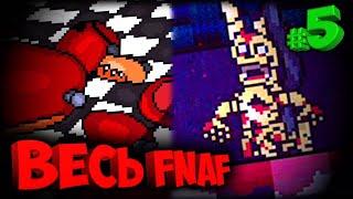 НАСТОЯЩЕЕ УБИЙСТВО АНИМАТРОНИКОВ и ФИОЛЕТОВОГО ЧЕЛОВЕКА - ВСЯ ИСТОРИЯ FIVE NIGHTS at FREDDYS #5