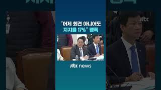 어제 회견 반영 안 됐는데도 지지율 17% 법사위도 맹폭 #JTBC #Shorts