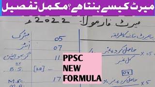 ppsc  mn merit kesay bnta hae  merit formula for lecturers  apna merit khud banaen#ariofficial