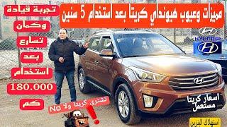 هيونداي كريتا بعد استخدام 5 سنوات  تقييم العيوب والمميزات  وتجربة قيادة واكيد تسارع Hyundai Creta