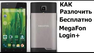 MegaFon Login Разлочка от оператора Бесплатно