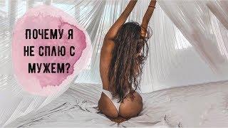 Почему я не сплю с мужем?