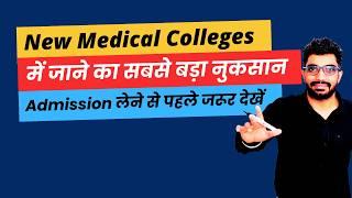 Why you should avoid new medical colleges in NEET 2024 counselling  Admission से पहले जरूर देखें