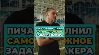 ПИЧА СДЕЛАЛ СЛОЖНЕЙШЕЕ ЗАДАНИЕ у ЛАКЕРА?  #медиафутбол #лакер #амкал