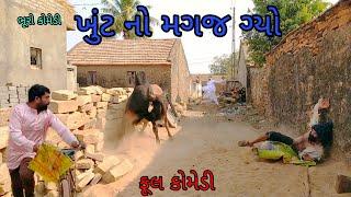 ખુંટ નો મગજ ગ્યો bhurocomedy gujaraticomedy bccomedy