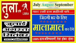 तुला राशि जुलाई - अगस्त - सितंबर 2024 महत्वपूर्ण भविष्यवाणी  Tula Rashi July August September 2024