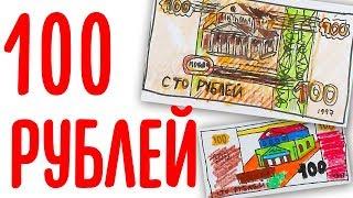 Рисуем 100 РУБЛЕЙ русские