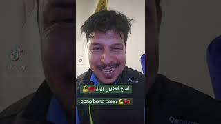 تالق الاسد المغربي يسين بونو         الهلال vs النصر