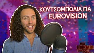 Κουτσομπολιά Eurovision Καμικάζι και Εικόνες Δίχως Μάτια  Μια Ποικιλία Podcast #81