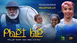 የልጅትዋ ልጅ - new ethiopian full movie 2024 የልጅትዋ ልጅ  new ethiopian movie yelijiyua lij 2024