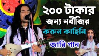 ২০০ টাকার জন্য নবীজির করুন কাহিনি  নতুন জারি গান  আনোয়ার সরকার  New Jari Anwar Sarkar