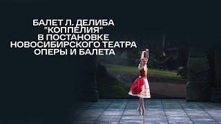 Балет Л. Делиба Коппелия в постановке Новосибирского театра оперы и балета