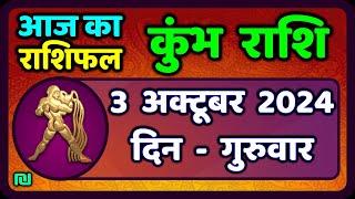 कुंभ राशि 3  अक्टूबर  2024  Kumbh Rashi 3  October 2024  Kumbh Rashi Aaj Ka Kumbh Rashifal