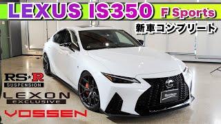 【Lexus IS350 F sports】LEXONのエアロをベースにVOSSENホイール。RSR車高調でローダウン、アメリカンテイストな一台に仕上がり、迫力のマフラー音お聞きください！