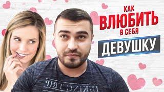 Как ВЛЮБИТЬ в себя любую ДЕВУШКУ??? Часть Первая  ТЕОРИЯ.