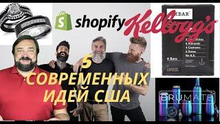 5 Современных Идей Бизнеса США