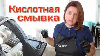 Кислотная смывка для волос - выход из черного видео инструкция по смывке черной краски с волос