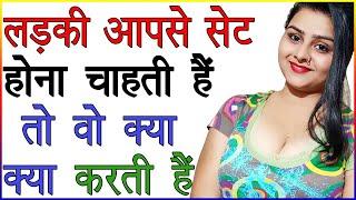 लड़की आपसे सेट होना चाहती हैं तो वो क्या क्या करती है  Ladki Set Hona Chahti Hai  Relationship Tips