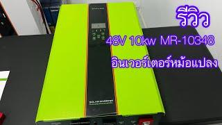 รีวิวอินเวอร์เตอร์ Maxsky MR-10348. 48V 10Kw รุ่นไม่มีMPPT เน้นบ้าพลัง