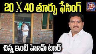 20*40 తూర్పు ఫేసింగ్ చిన్న ఇంటి హోమ్ టూర్ 