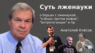 Клёсов Анатолий. Суть лженауки. Правда и вымысел разбираемся в лженауке.