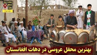 فیلم مکمل شادترین محفل عروسی در دهکده ما  Full movie of wedding party in our village - Afghanistan