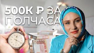 500 000 рублей за 30 минут Как зарабатывать деньги?