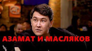  АЗАМАТ МУСАГАЛИЕВ О МАСЛЯКОВЕ  КВН